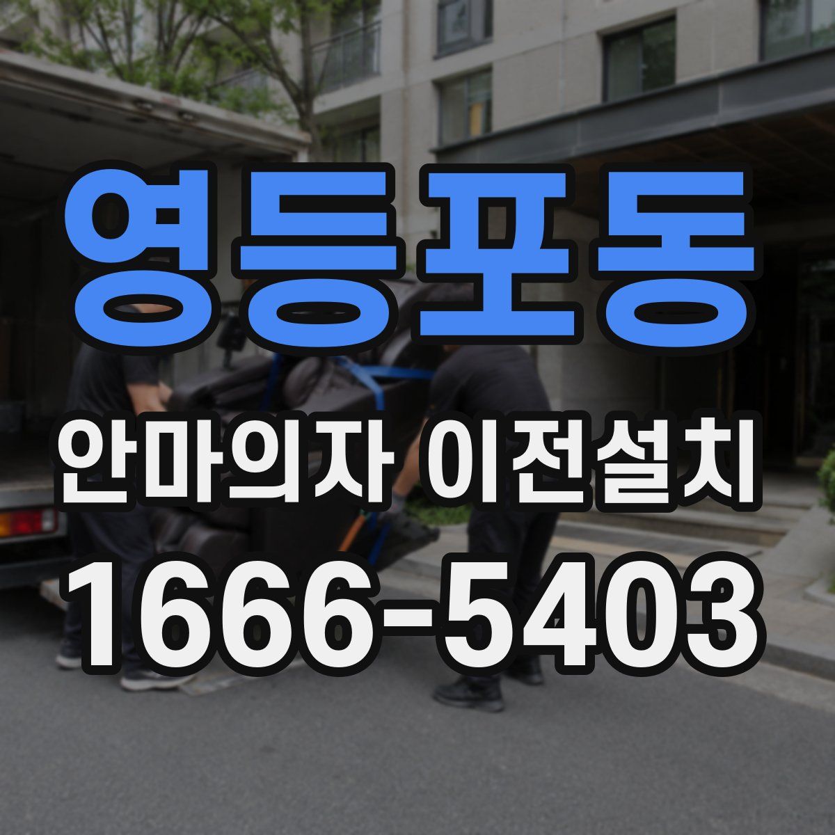 영등포동 안마의자 이전설치