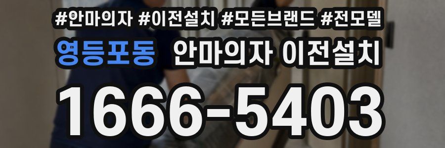 영등포동 안마의자 이전설치