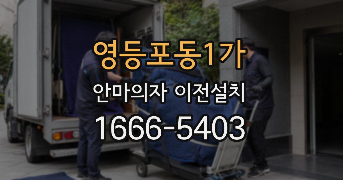 영등포동1가 안마의자 이전설치