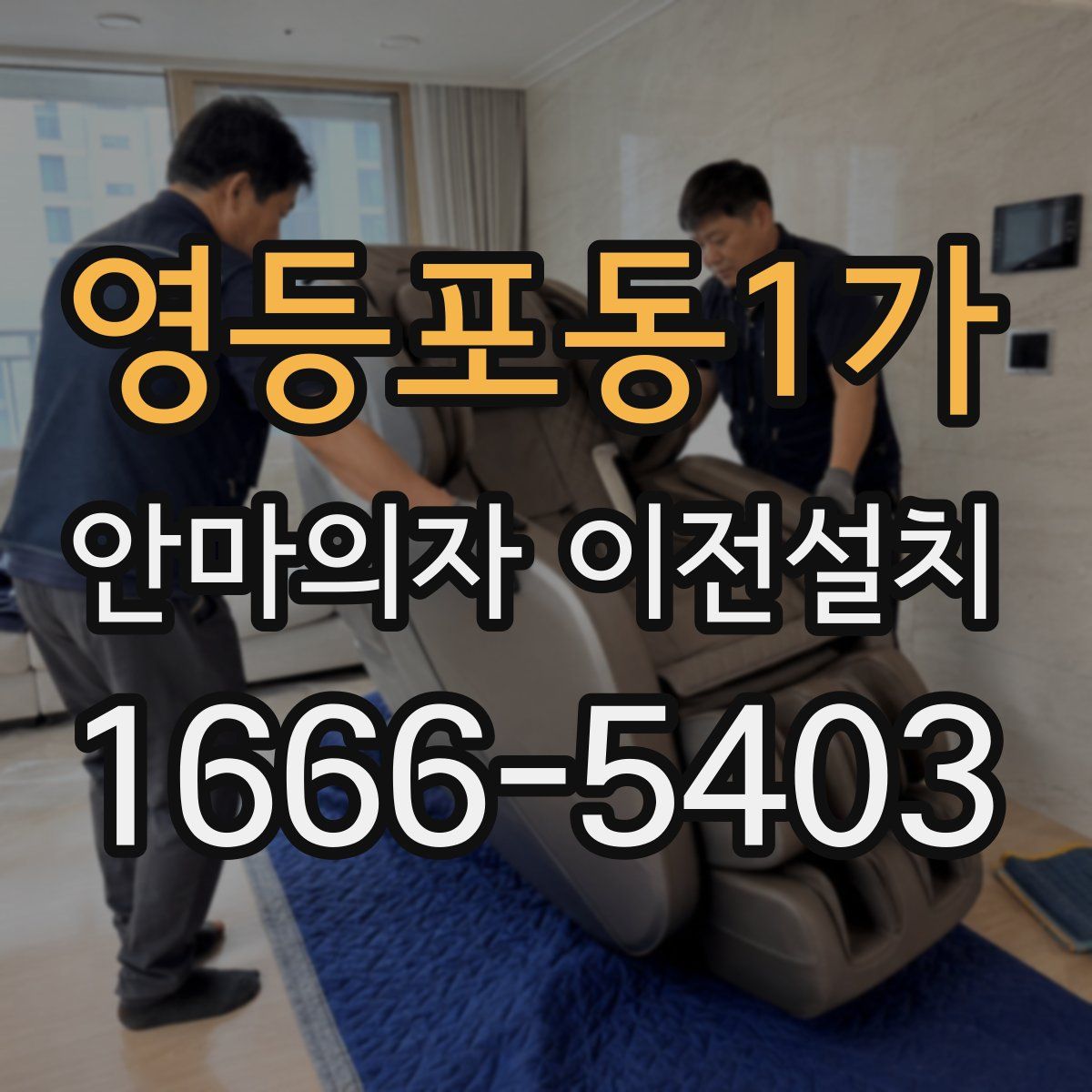 영등포동1가 안마의자 이전설치