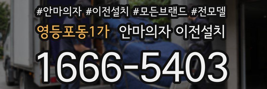 영등포동1가 안마의자 이전설치