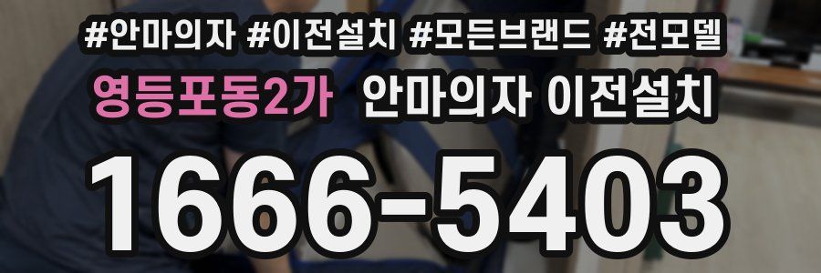 영등포동2가 안마의자 이전설치