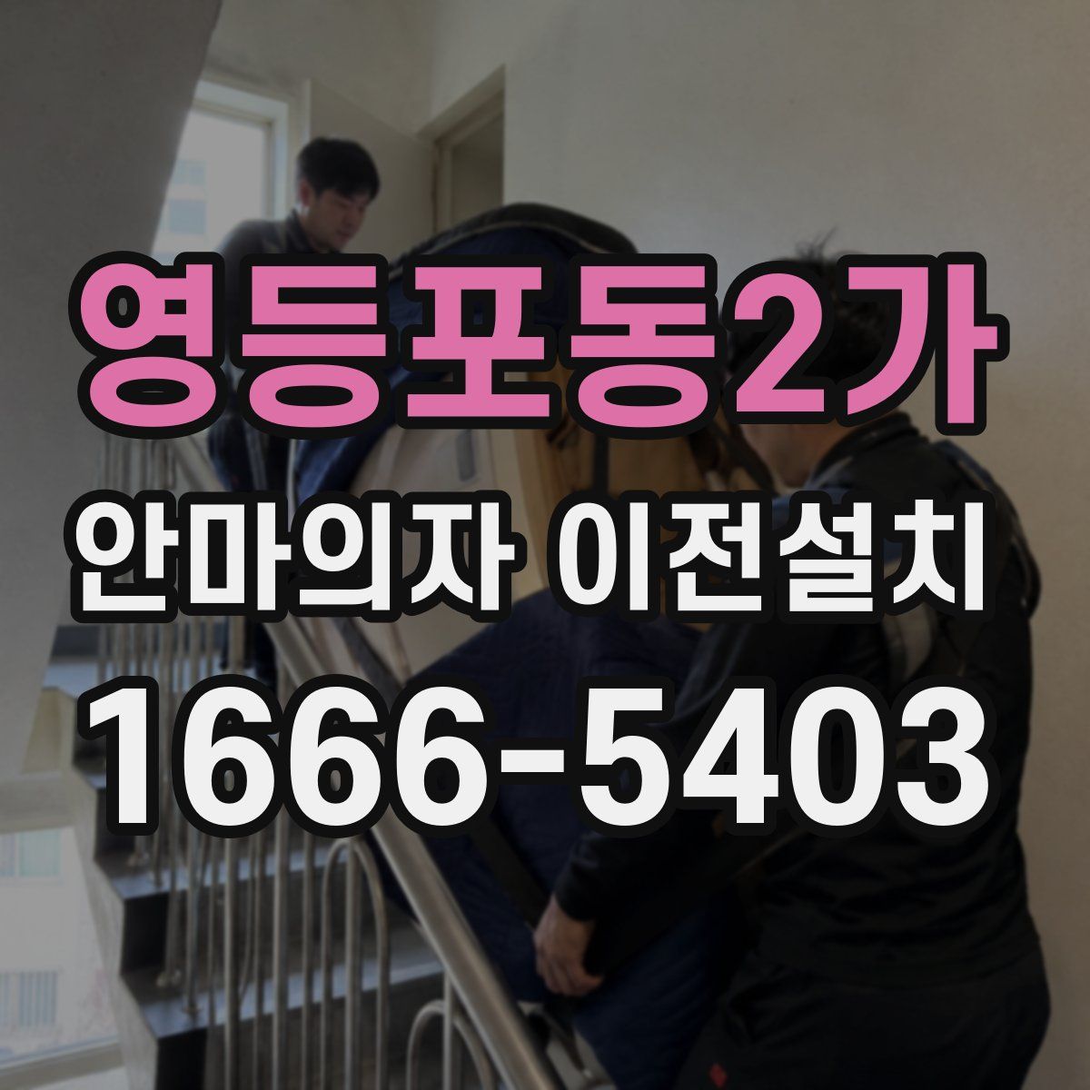 영등포동2가 안마의자 이전설치
