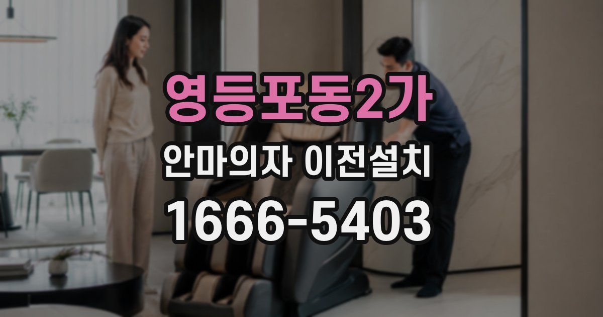 영등포동2가 안마의자 이전설치