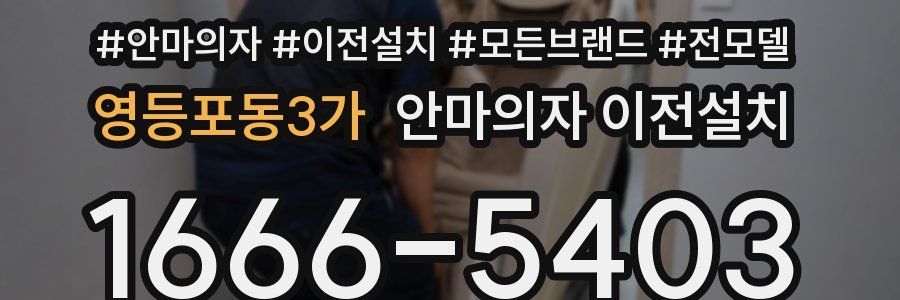 영등포동3가 안마의자 이전설치
