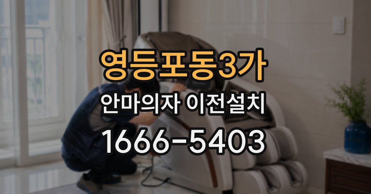 영등포동3가 안마의자 이전설치