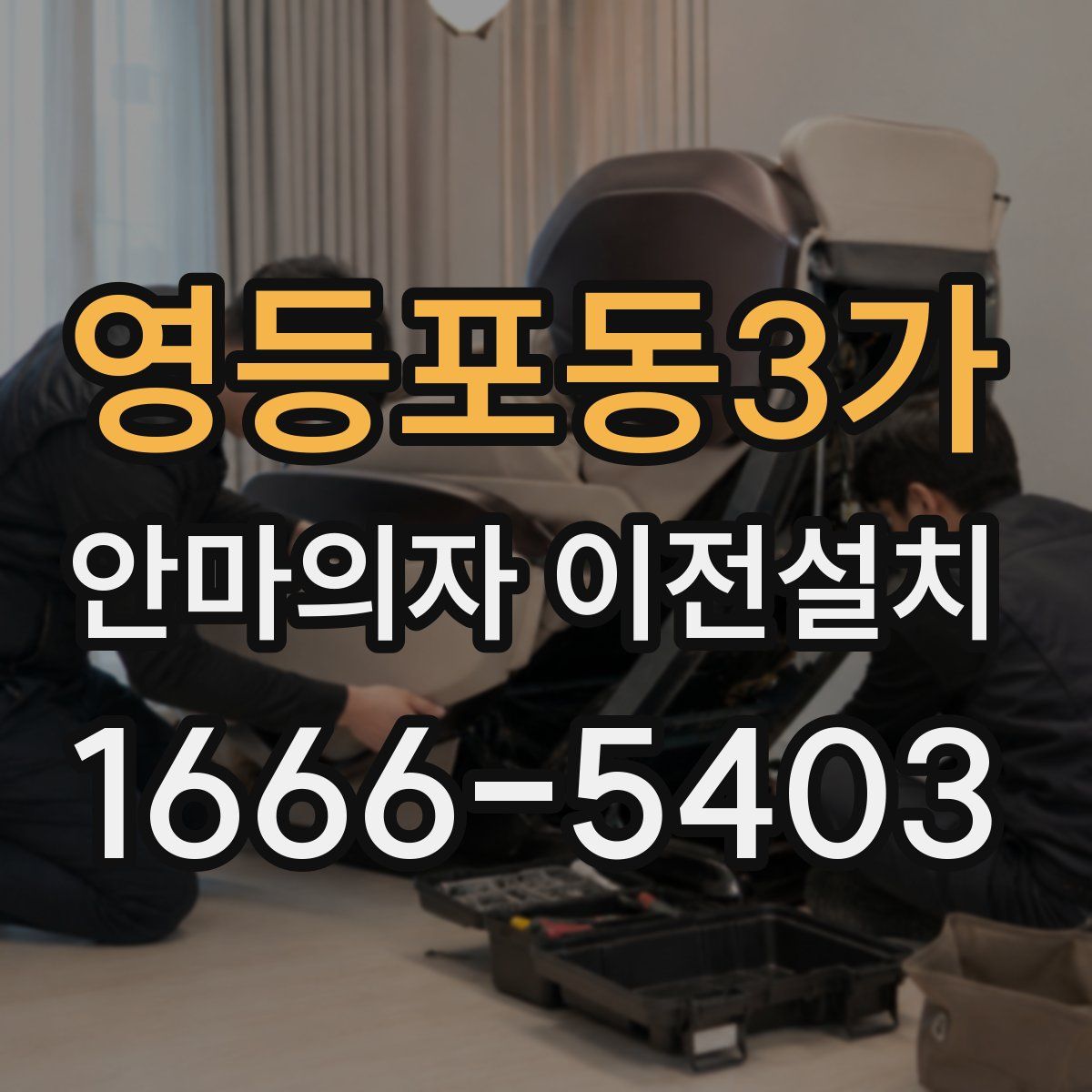 영등포동3가 안마의자 이전설치