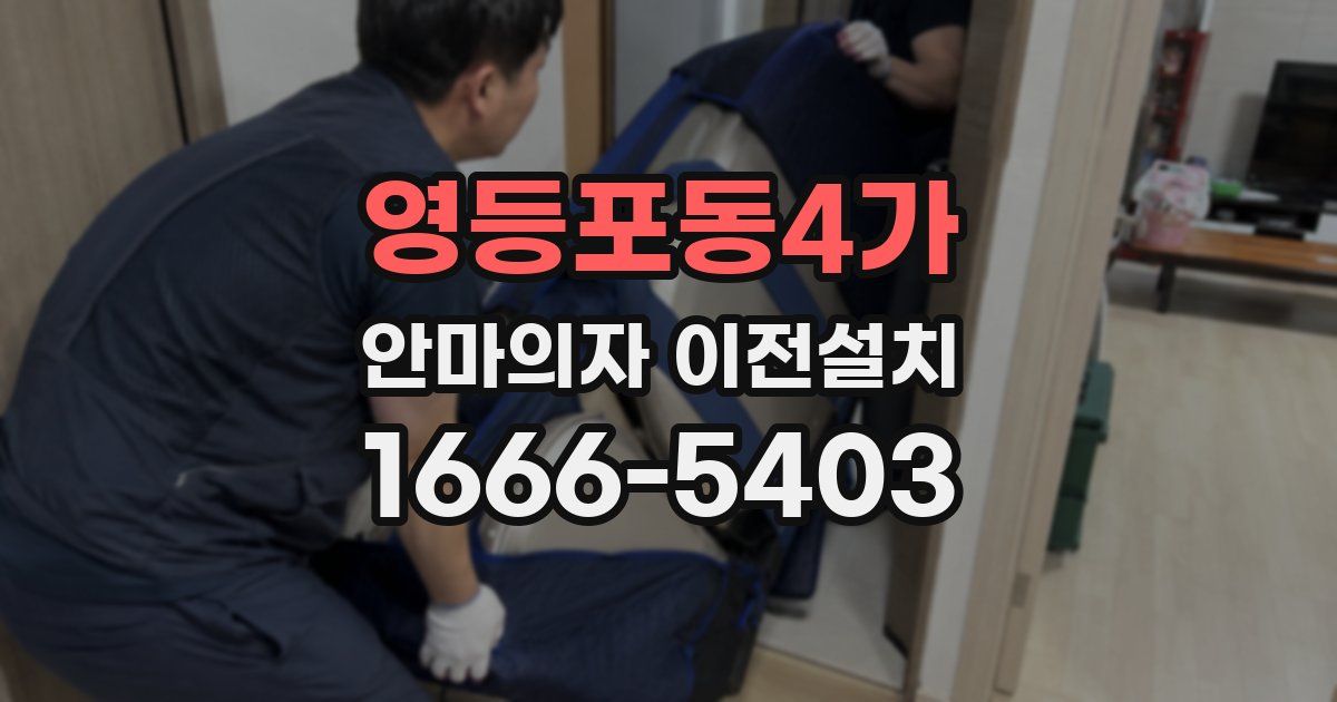영등포동4가 안마의자 이전설치