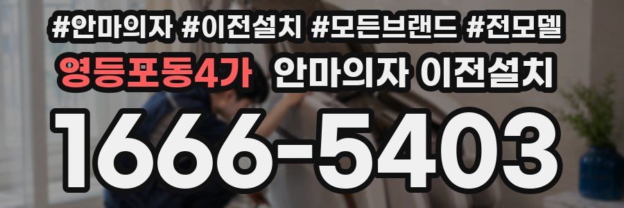 영등포동4가 안마의자 이전설치