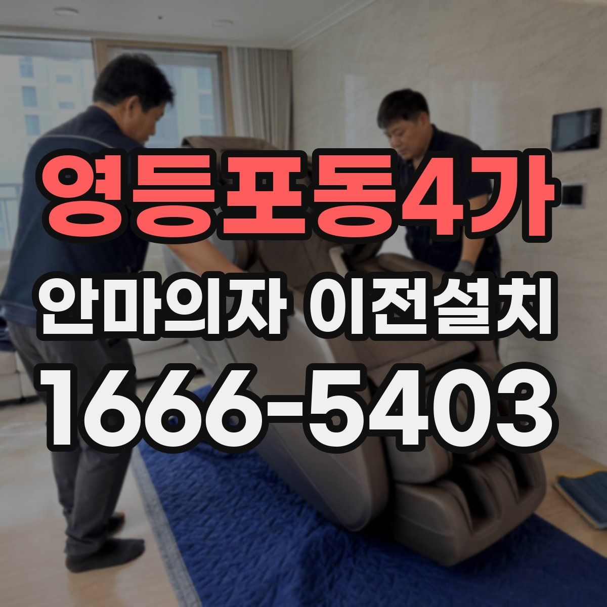 영등포동4가 안마의자 이전설치