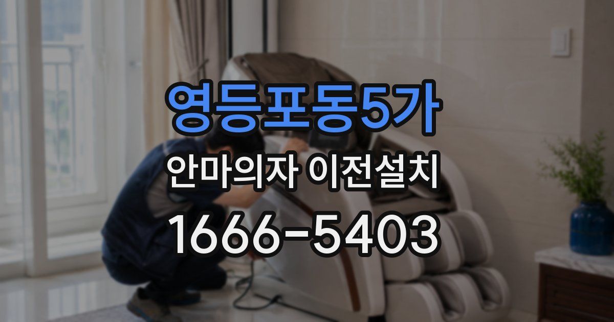 영등포동5가 안마의자 이전설치