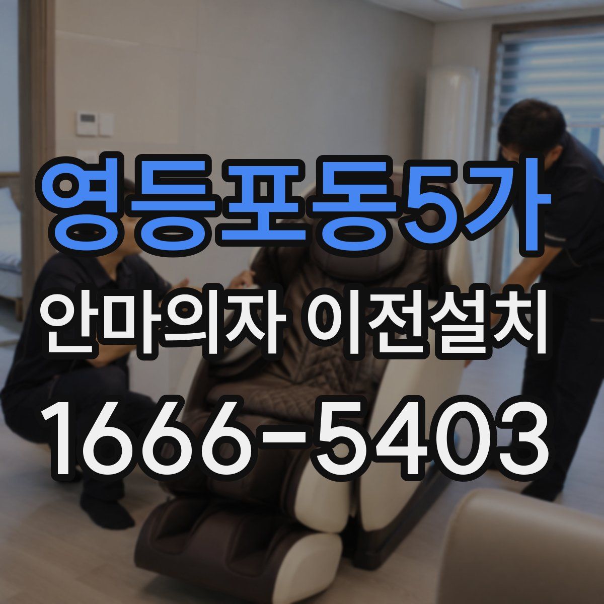 영등포동5가 안마의자 이전설치