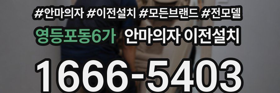 영등포동6가 안마의자 이전설치