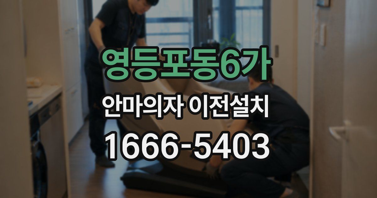 영등포동6가 안마의자 이전설치