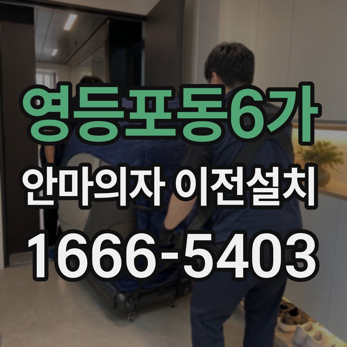 영등포동6가 안마의자 이전설치