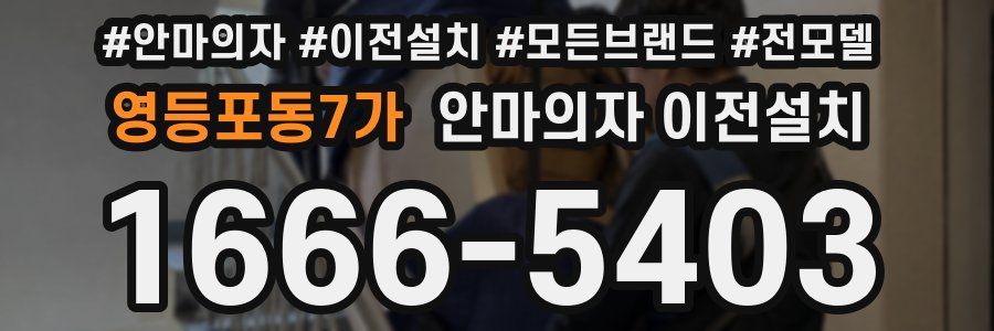 영등포동7가 안마의자 이전설치