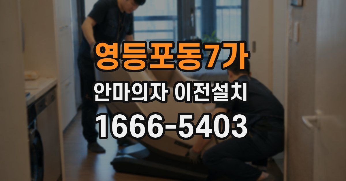 영등포동7가 안마의자 이전설치