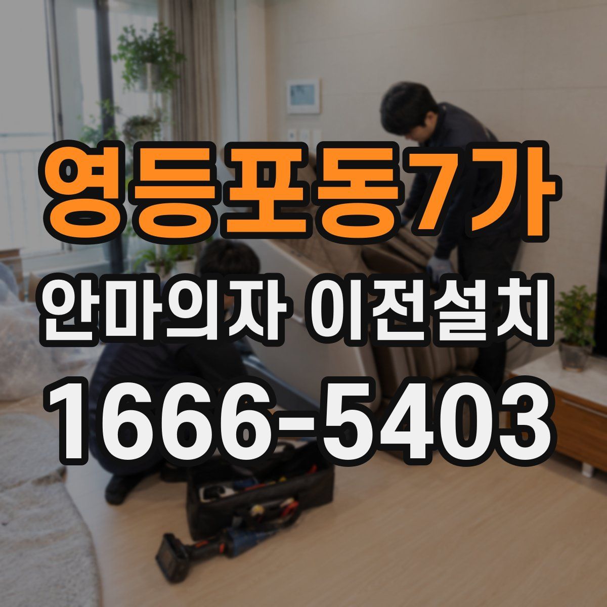 영등포동7가 안마의자 이전설치
