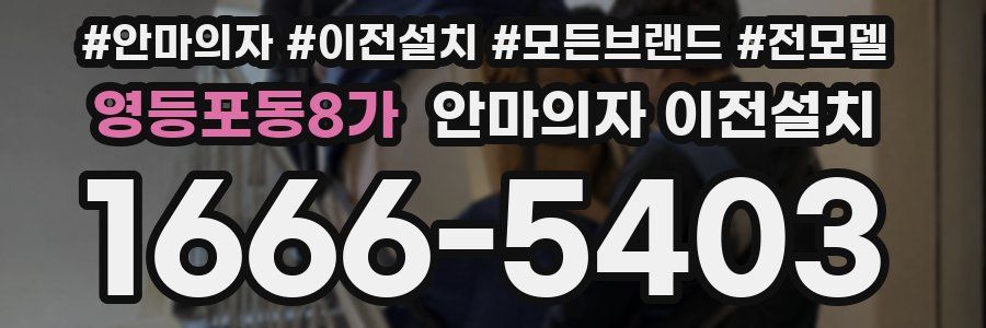 영등포동8가 안마의자 이전설치