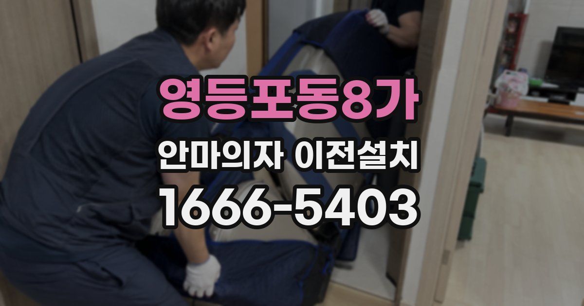 영등포동8가 안마의자 이전설치