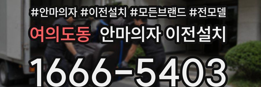 여의도동 안마의자 이전설치