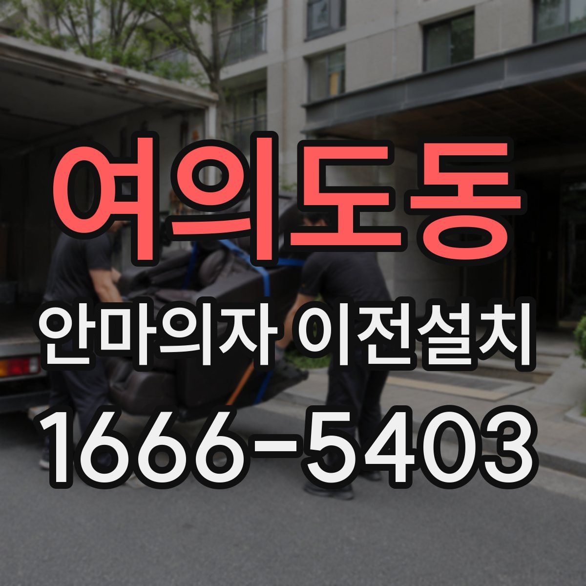 여의도동 안마의자 이전설치