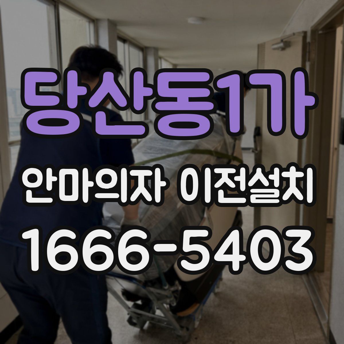 당산동1가 안마의자 이전설치