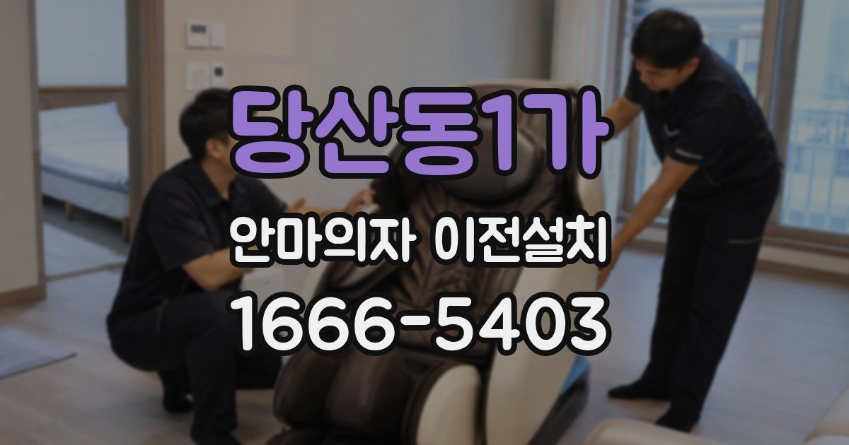 당산동1가 안마의자 이전설치