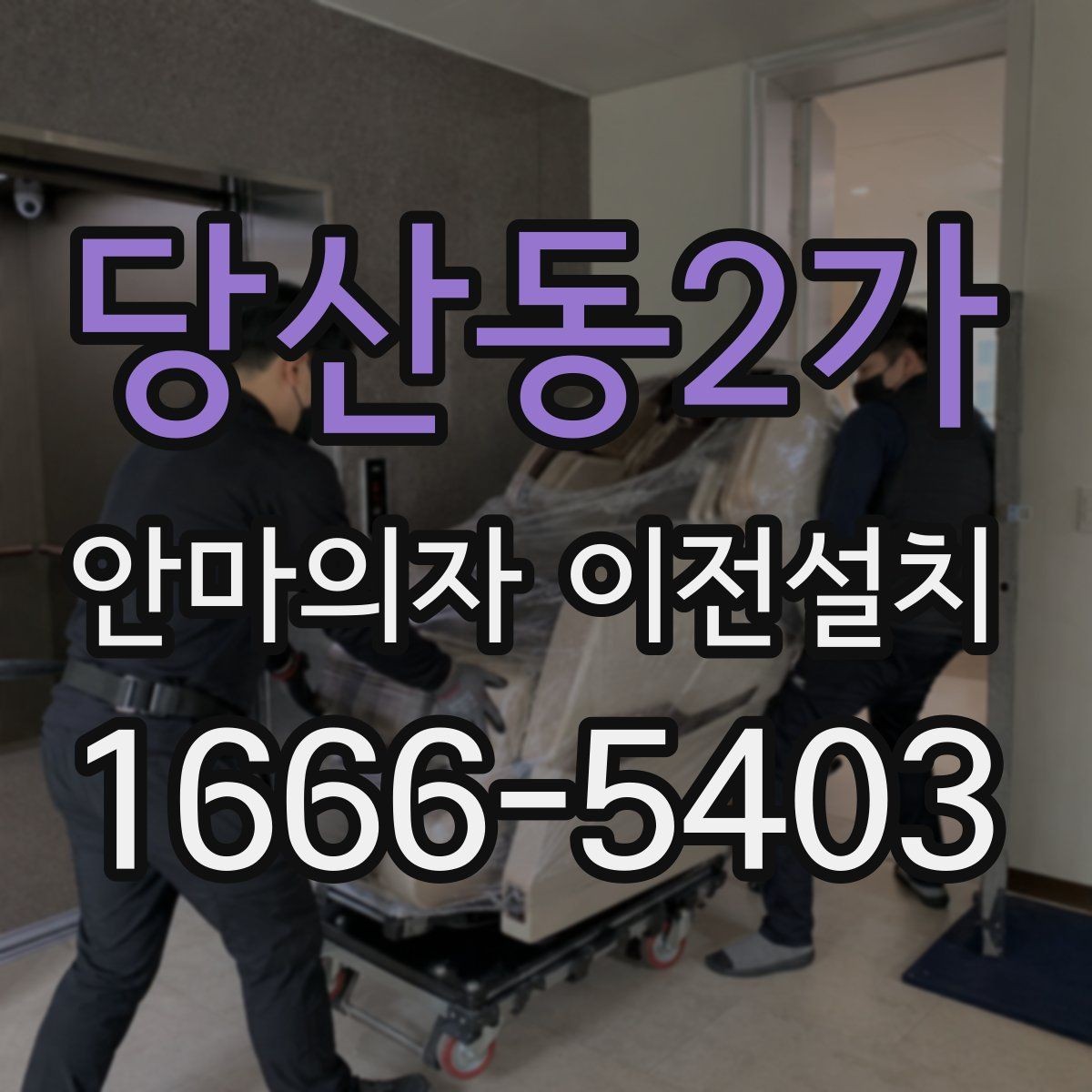 당산동2가 안마의자 이전설치 진동과 소음을 줄이기 위한 자리 잡기
