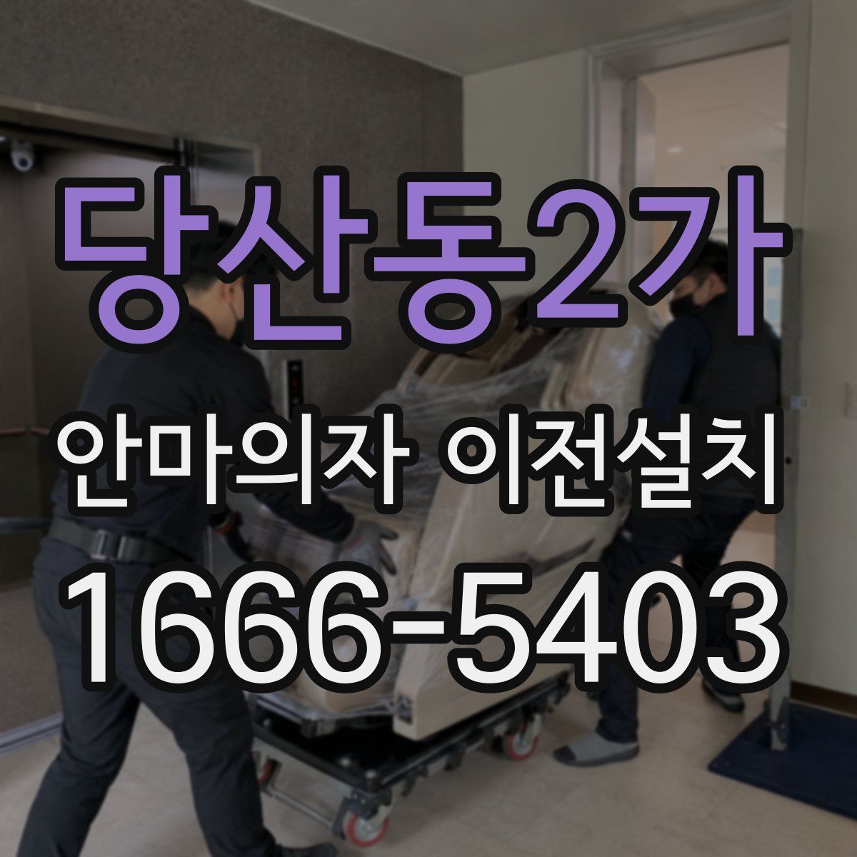 당산동2가 안마의자 이전설치