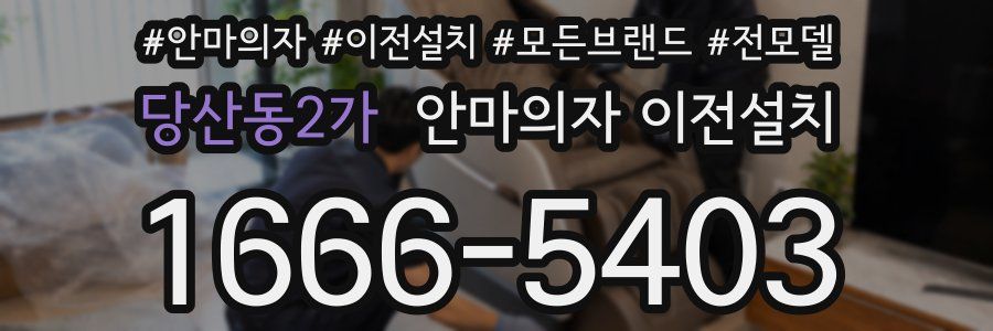 당산동2가 안마의자 이전설치