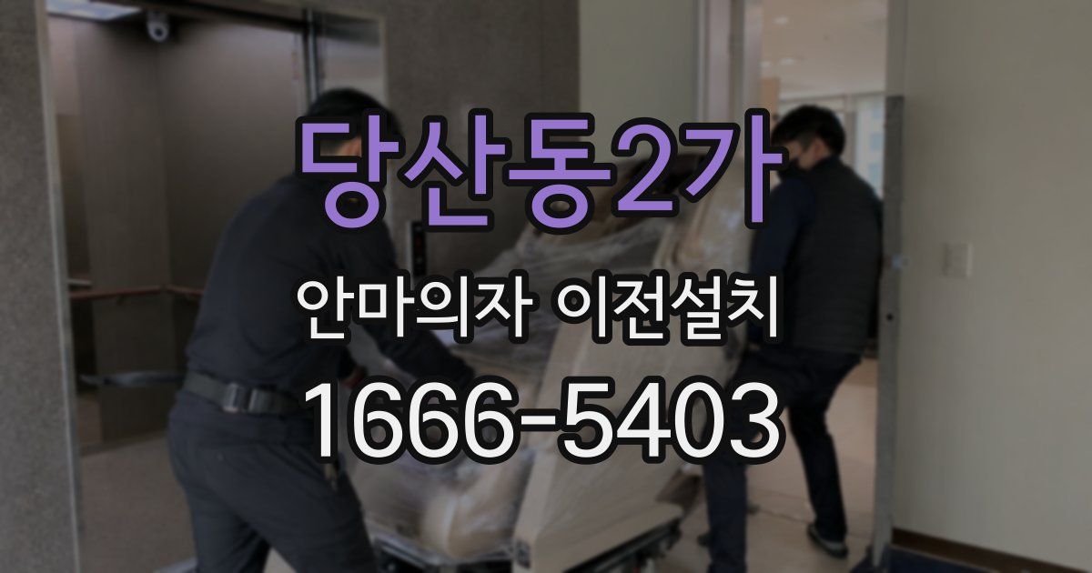 당산동2가 안마의자 이전설치