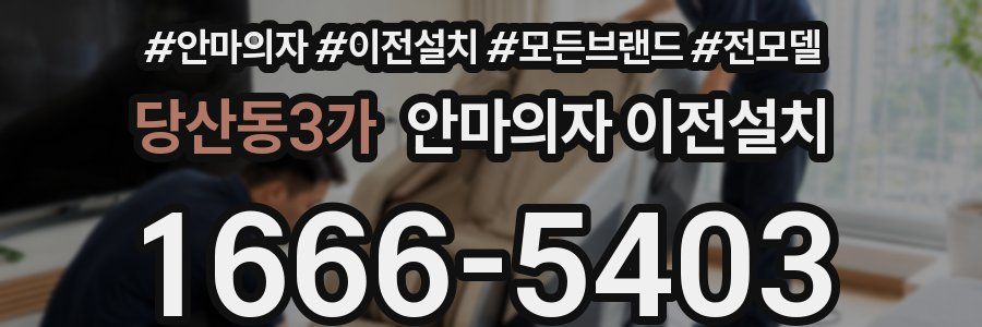 당산동3가 안마의자 이전설치