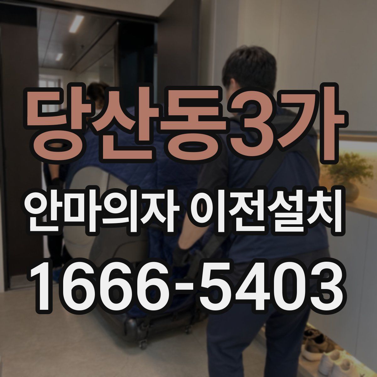 당산동3가 안마의자 이전설치
