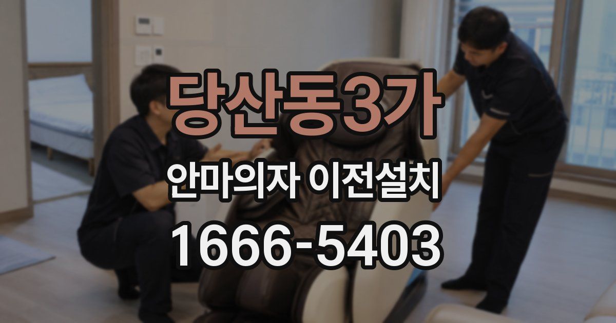 당산동3가 안마의자 이전설치