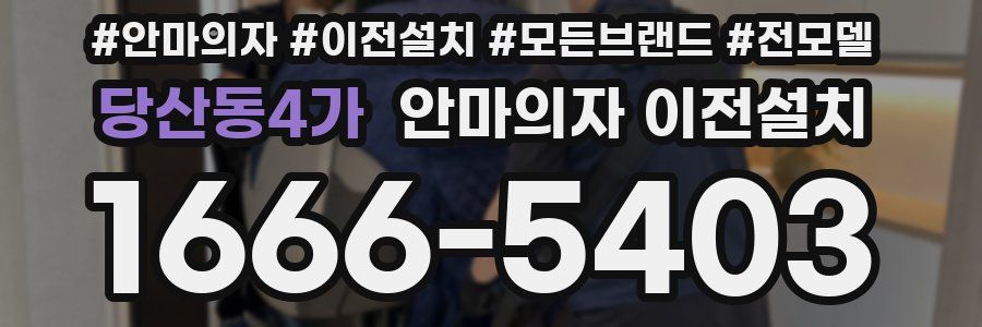 당산동4가 안마의자 이전설치