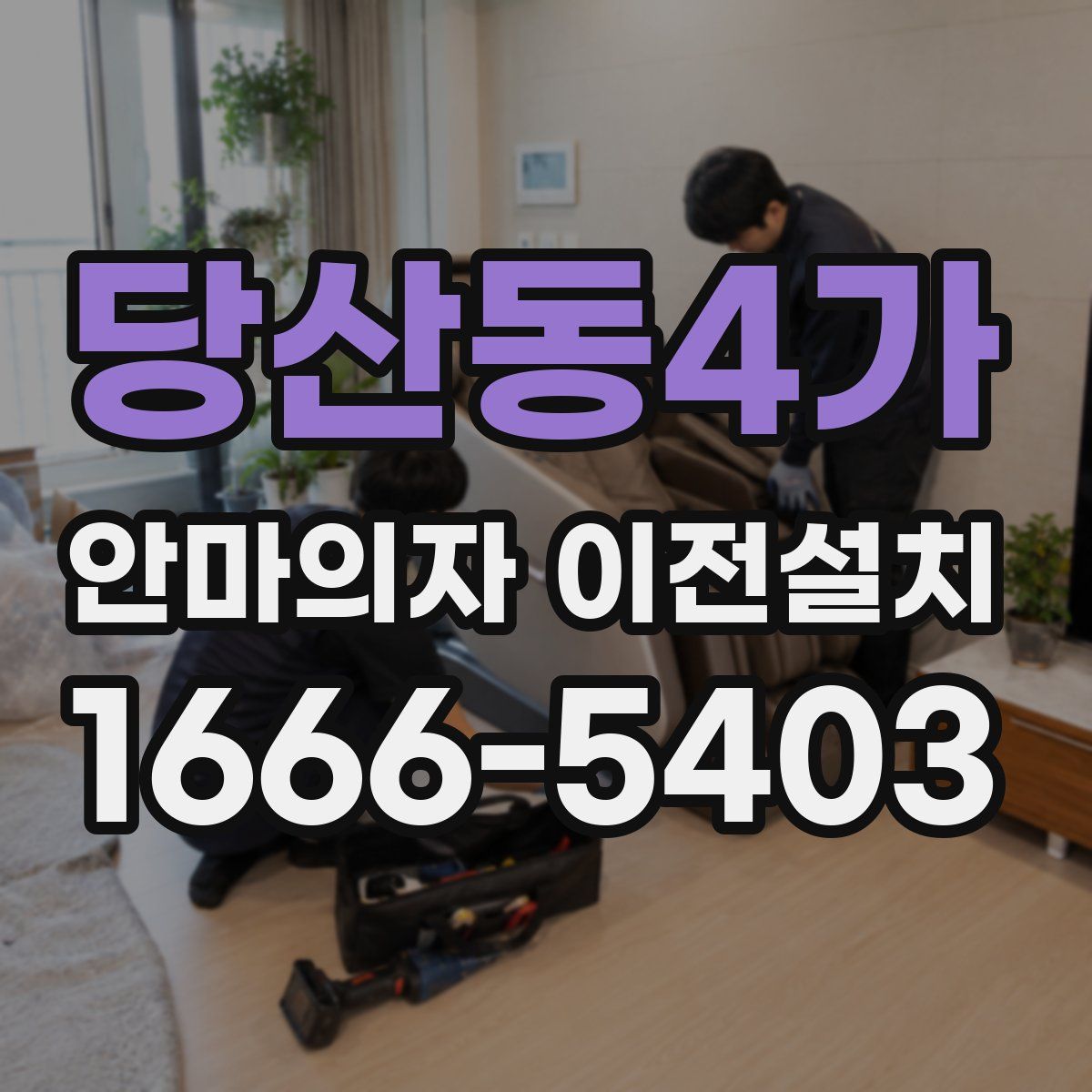 당산동4가 안마의자 이전설치