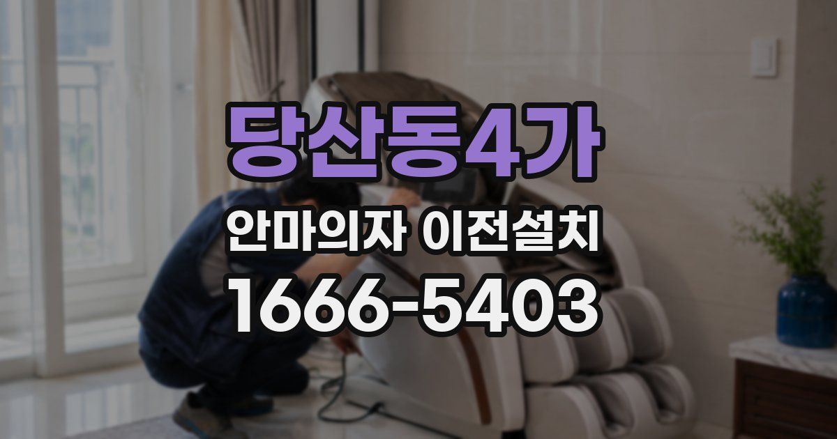 당산동4가 안마의자 이전설치