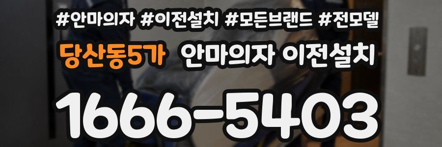 당산동5가 안마의자 이전설치