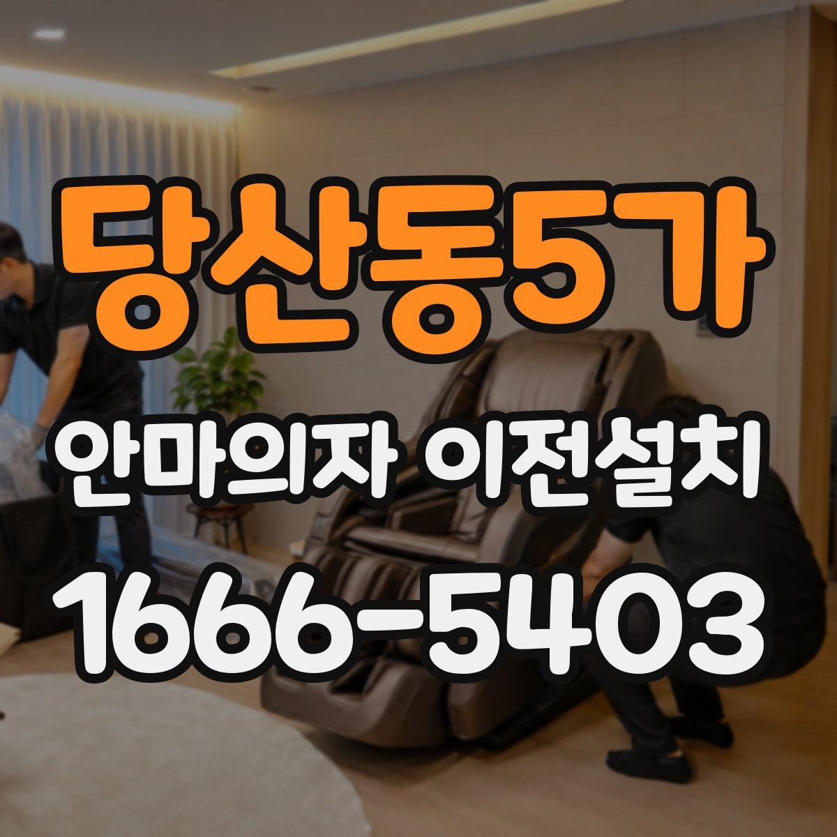 당산동5가 안마의자 이전설치