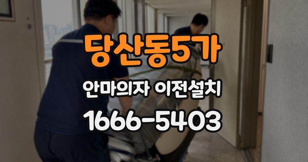 당산동5가 안마의자 이전설치