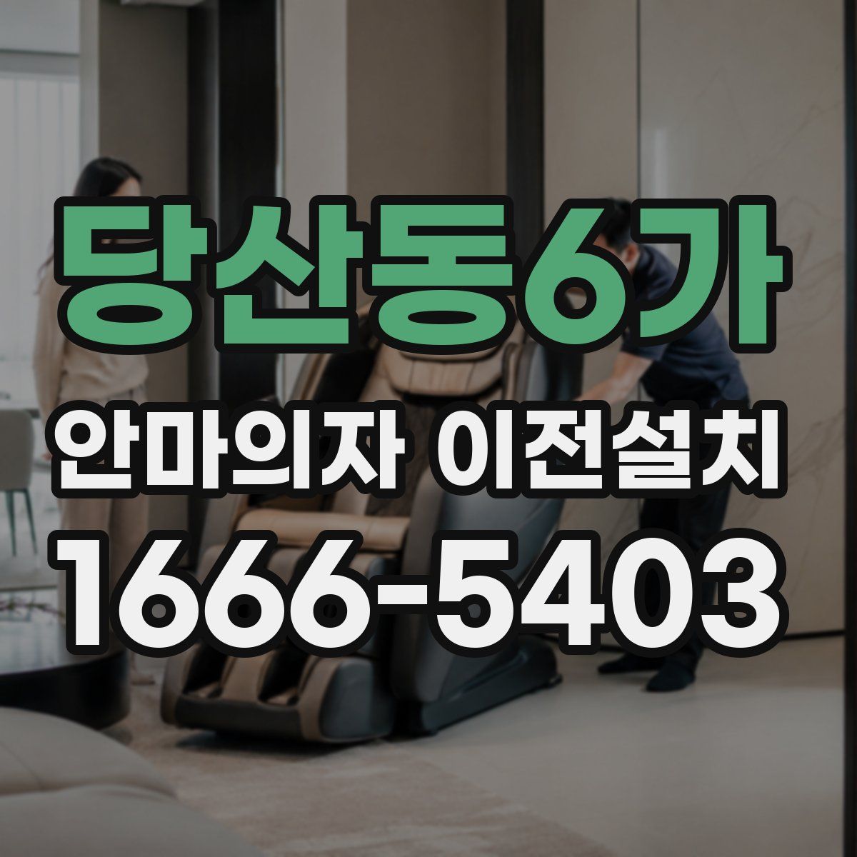 당산동6가 안마의자 이전설치