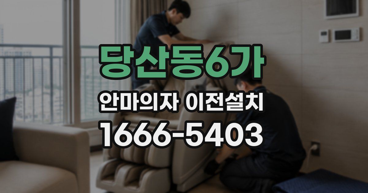 당산동6가 안마의자 이전설치