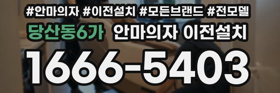 당산동6가 안마의자 이전설치