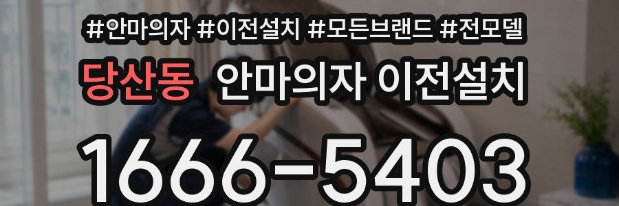 당산동 안마의자 이전설치