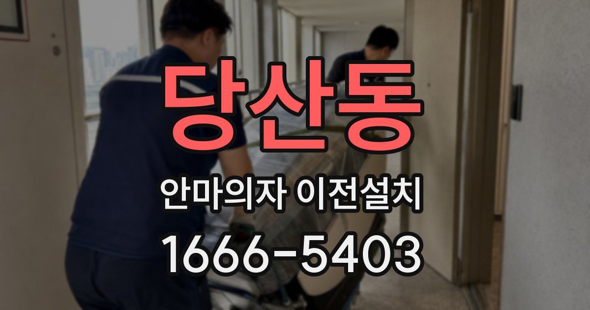당산동 안마의자 이전설치