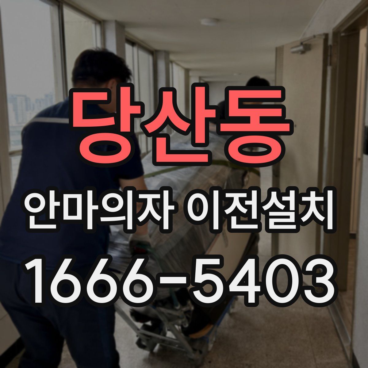 당산동 안마의자 이전설치