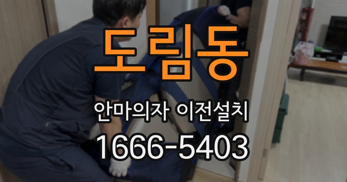 도림동 안마의자 이전설치
