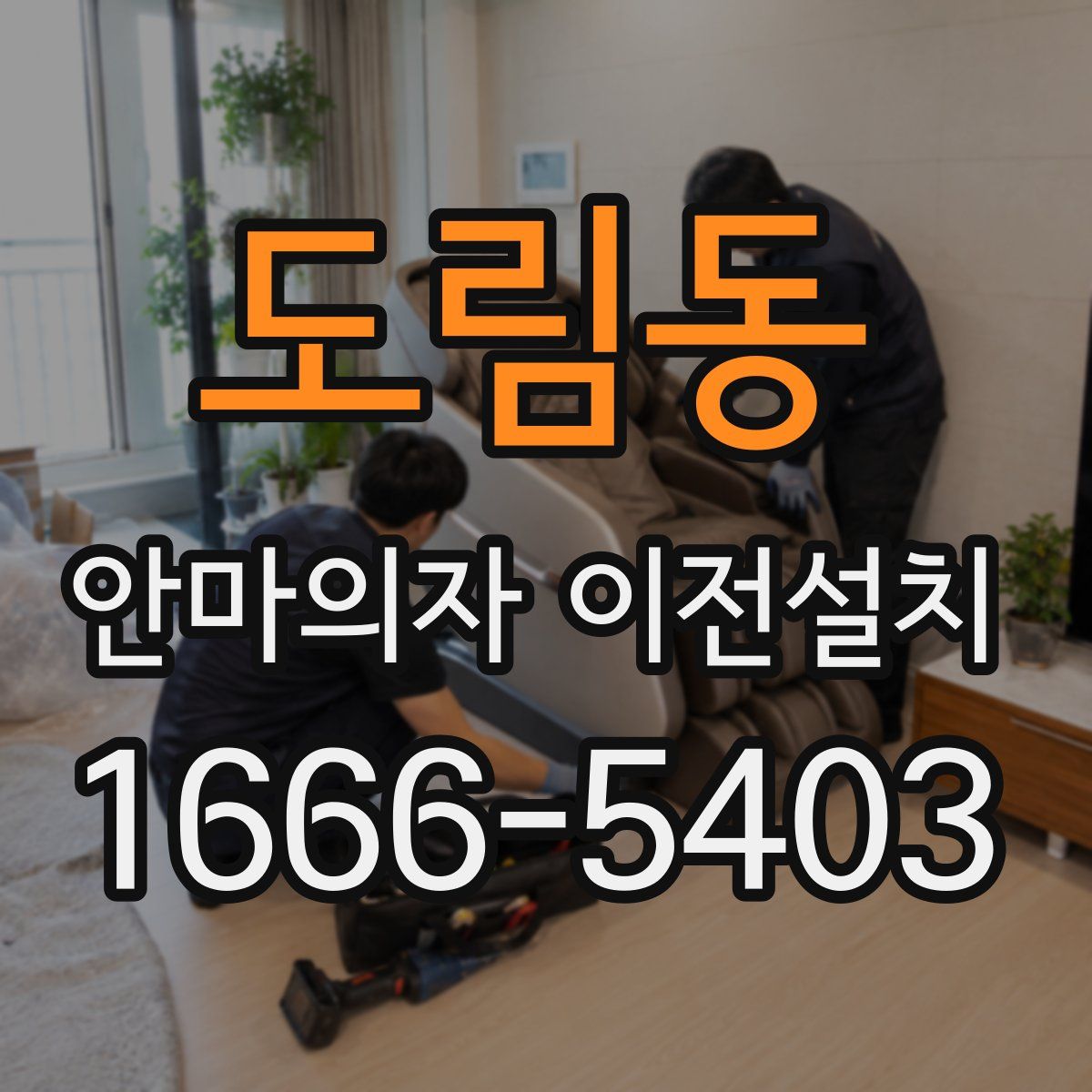 도림동 안마의자 이전설치