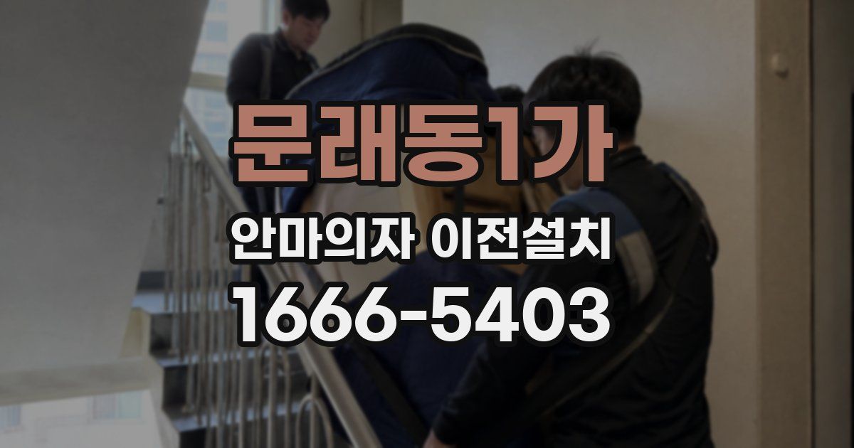 문래동1가 안마의자 이전설치